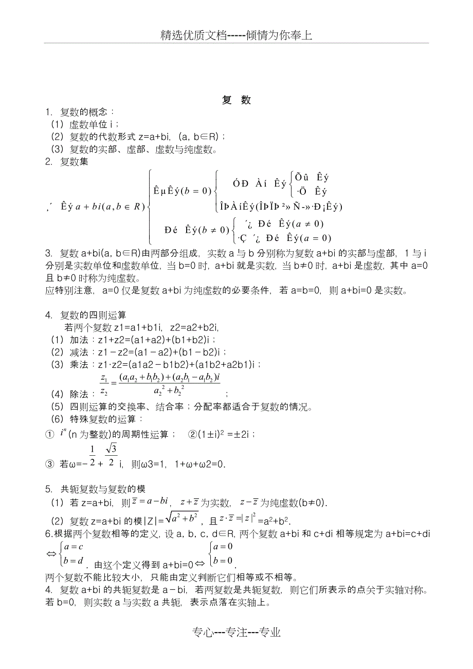 高考复数知识点精华总结_第1页