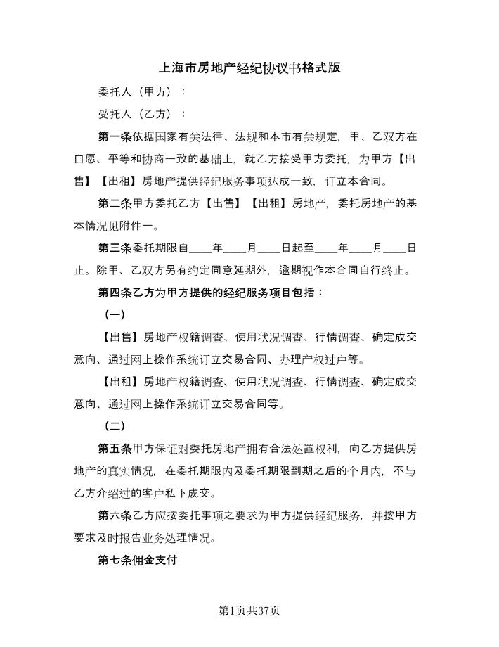 上海市房地产经纪协议书格式版（八篇）.doc