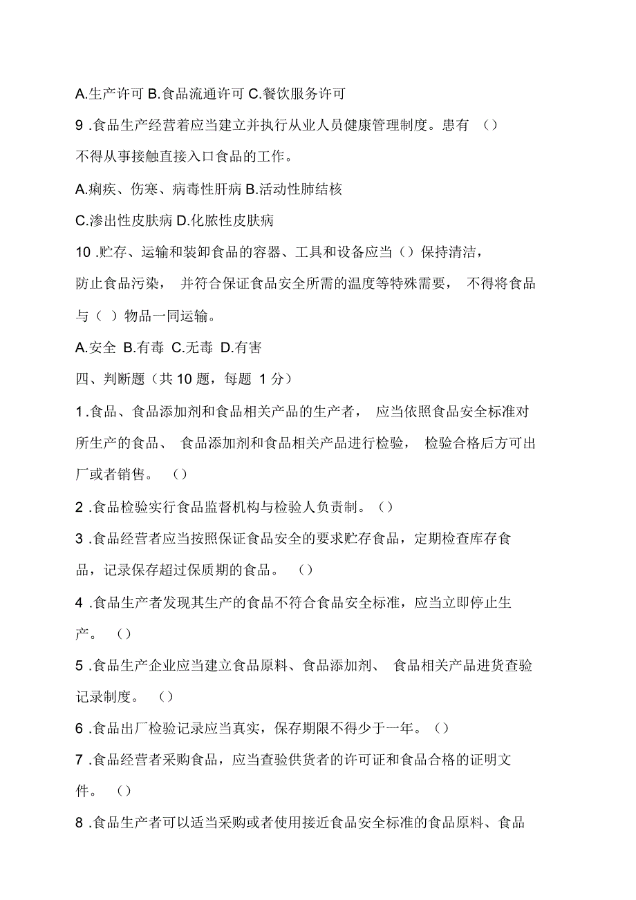 食品安全法法律法规考核试卷_第3页