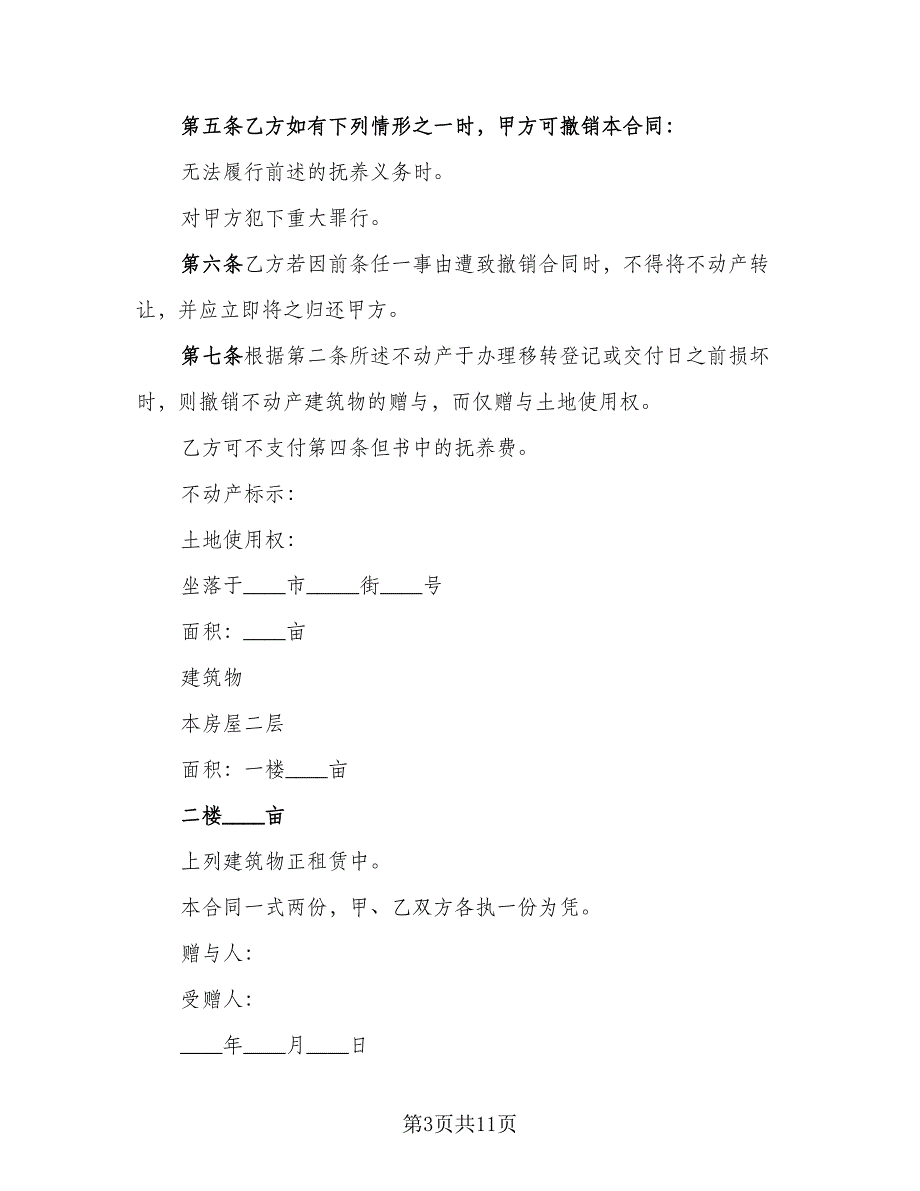 不动产附负担赠与协议范文（七篇）_第3页