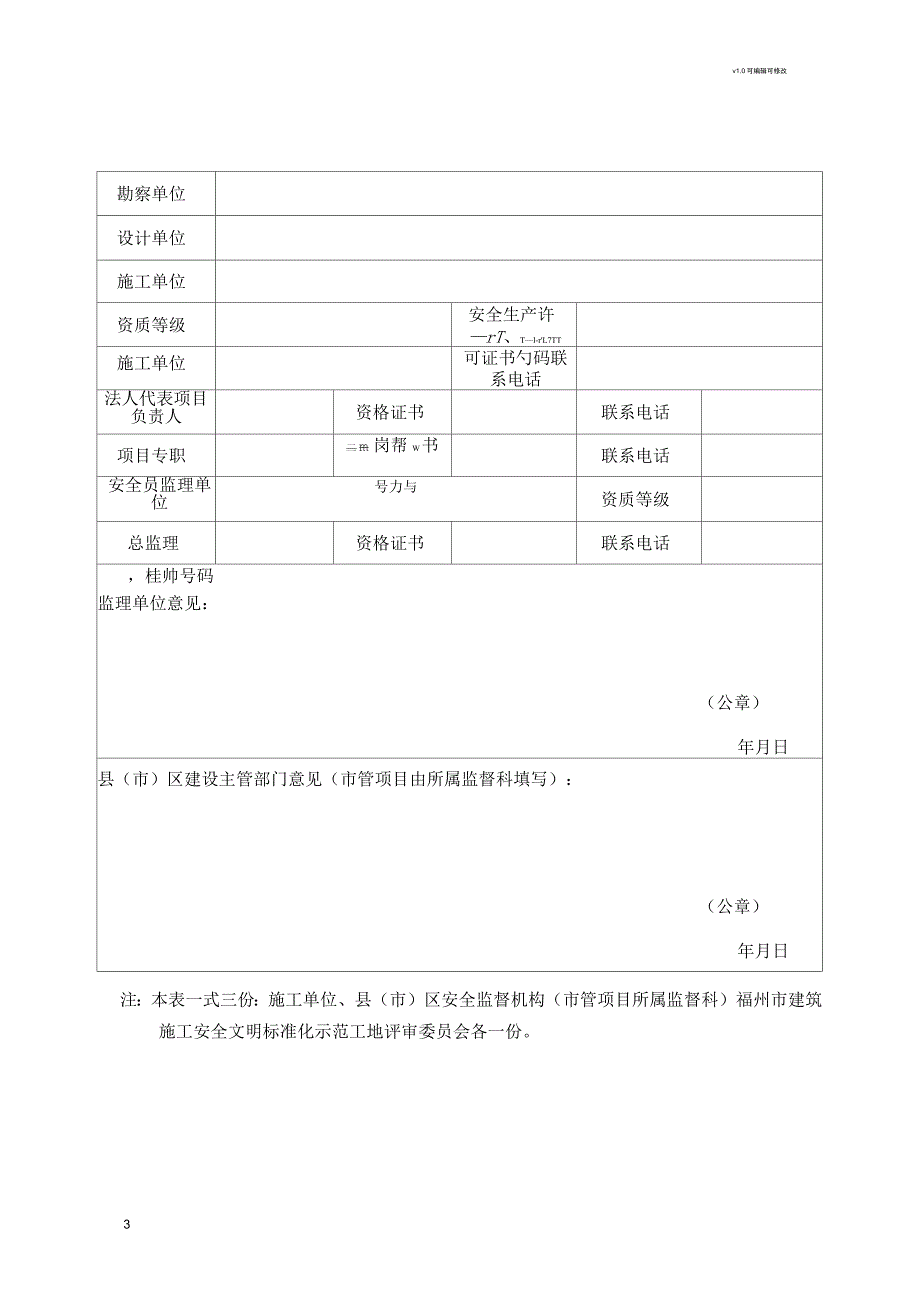 福州市建筑施工安全文明标准化示范工地创建申报表_第3页