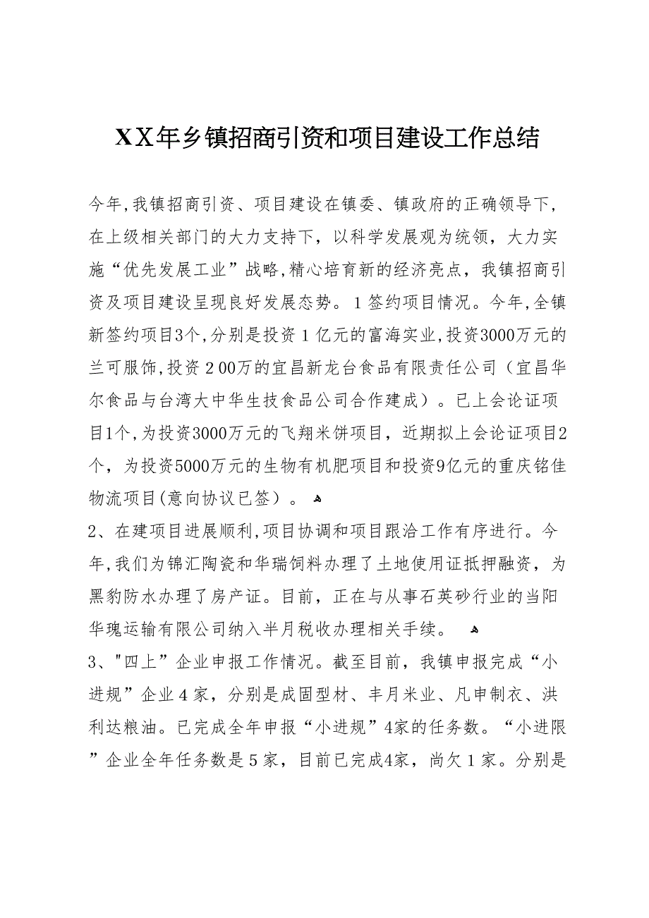 年乡镇招商引资和项目建设工作总结_第1页