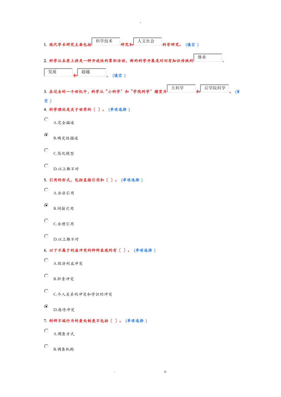 学术道德及学术规范考试_第1页