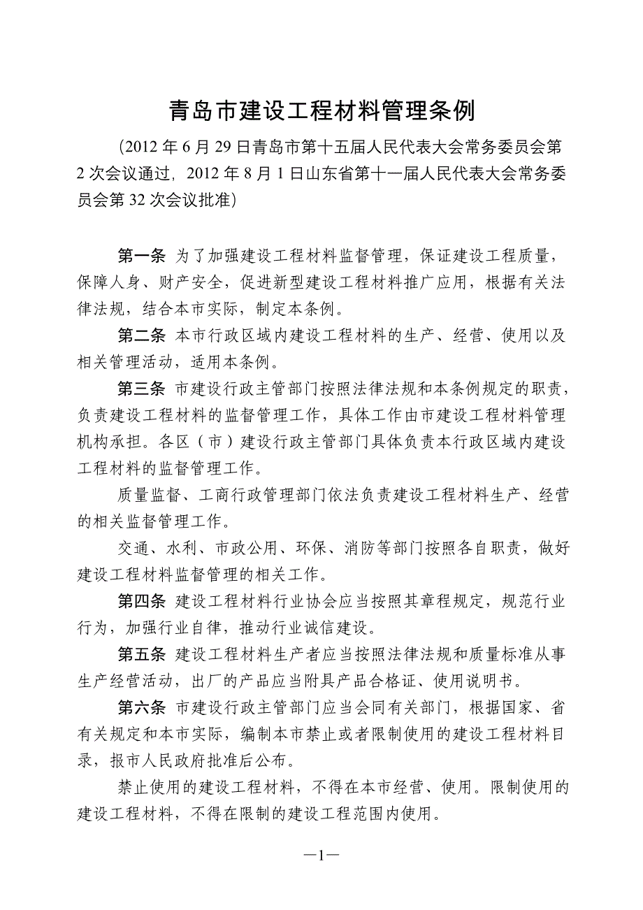 青岛市建设工程材料管理条例.doc_第1页