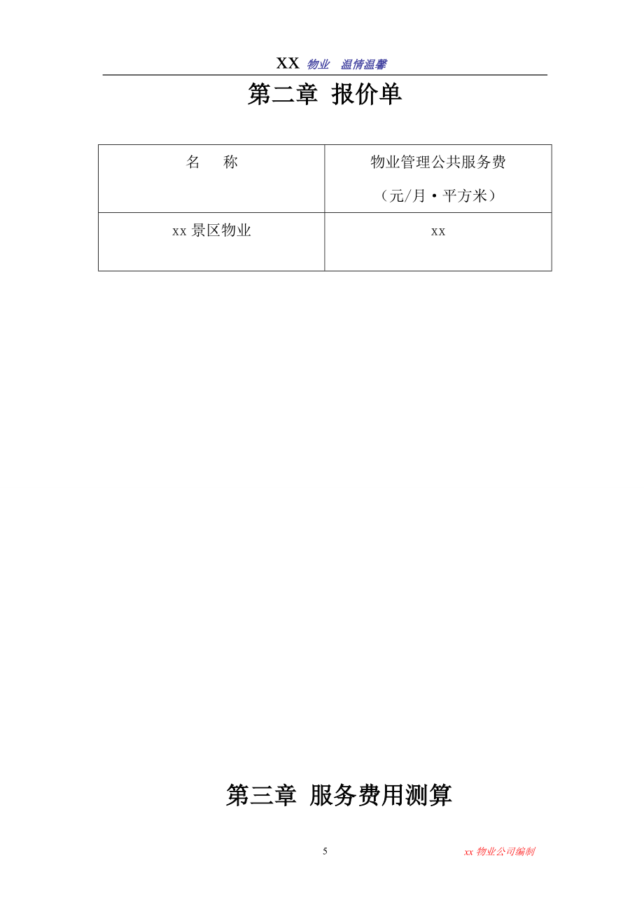 xx区景区投标书.doc_第5页