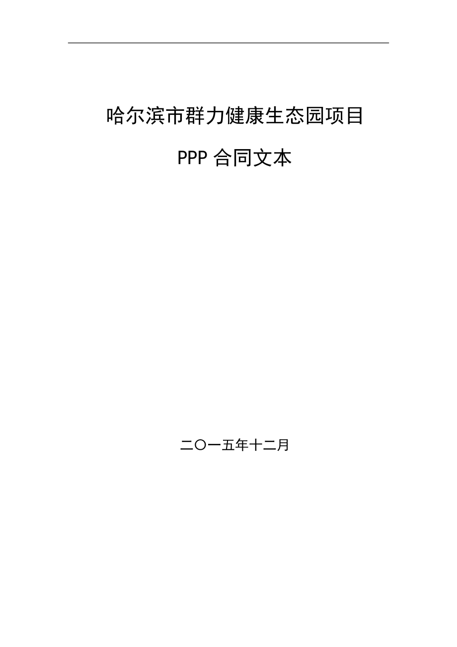 哈尔滨市群力健康生态园项目_第1页