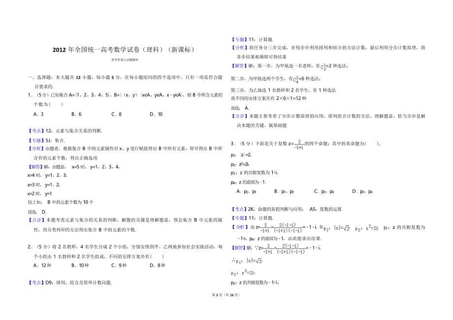 2012年全国统一高考数学试卷（理科）（新课标）（含解析版）(3).doc_第5页