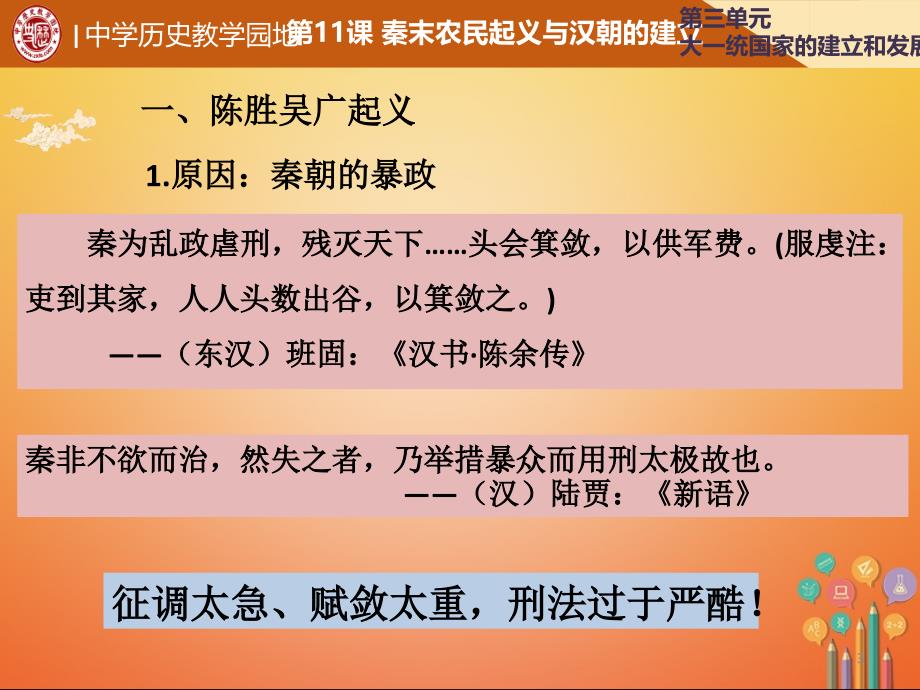 七年级历史上册第11课秦末农民起义与汉朝的建立课件北师大版_第3页