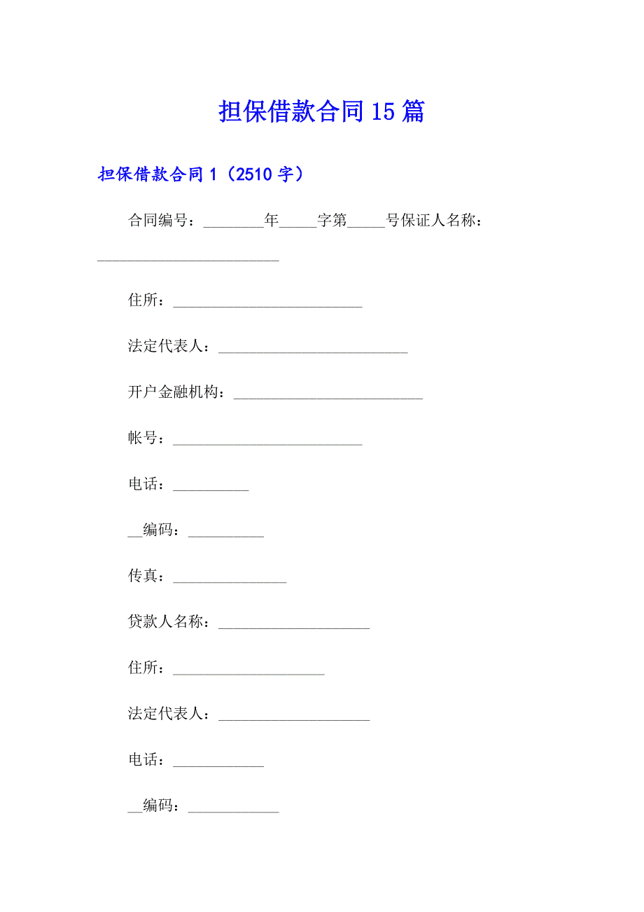 担保借款合同15篇_第1页