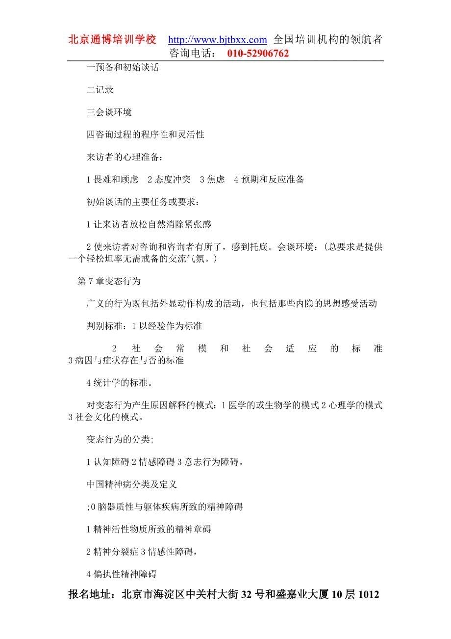 心理咨询师考试心理治疗学习笔记(二)_第5页