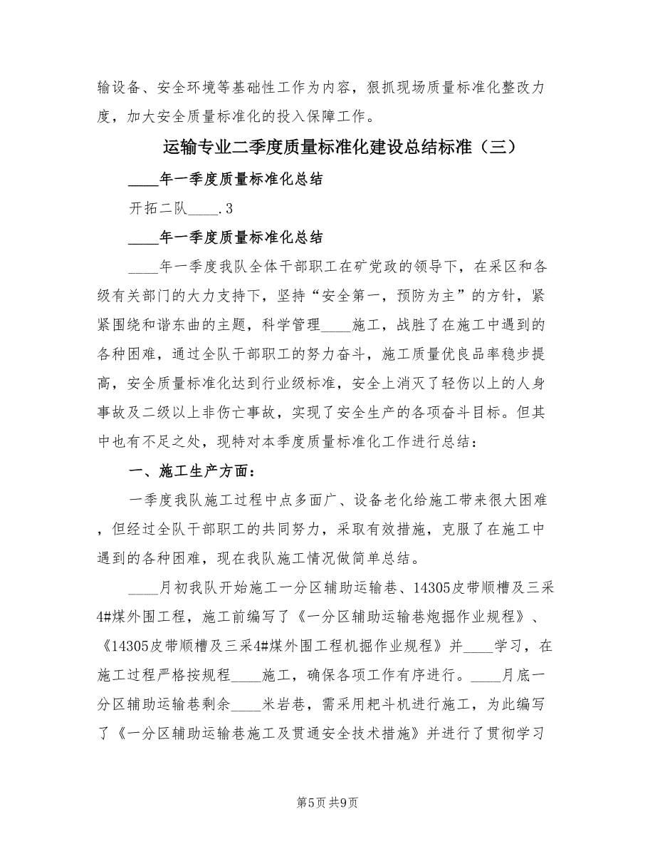 运输专业二季度质量标准化建设总结标准（3篇）.doc_第5页