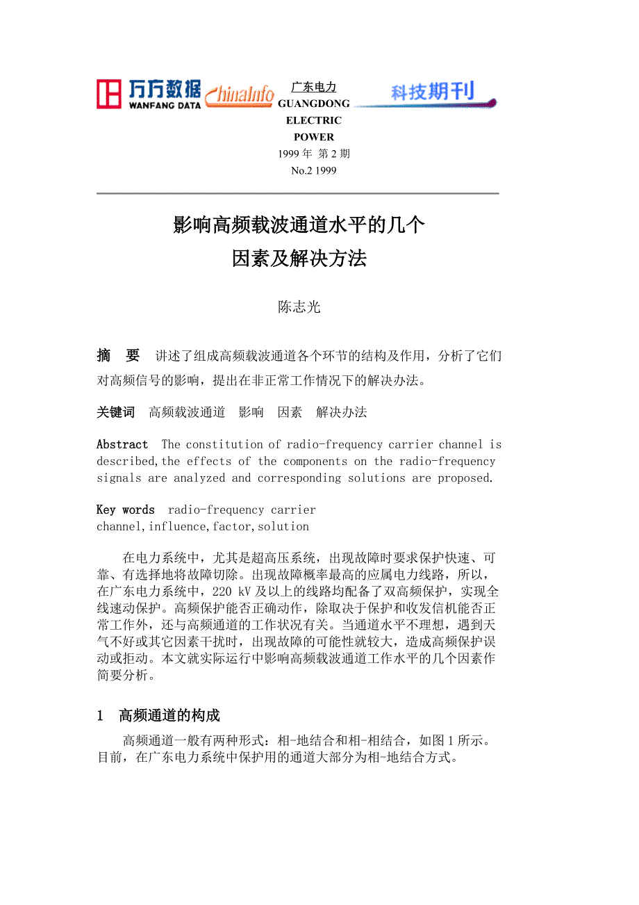 影响高频载波通道水平的几个因素和解决方法.doc_第1页