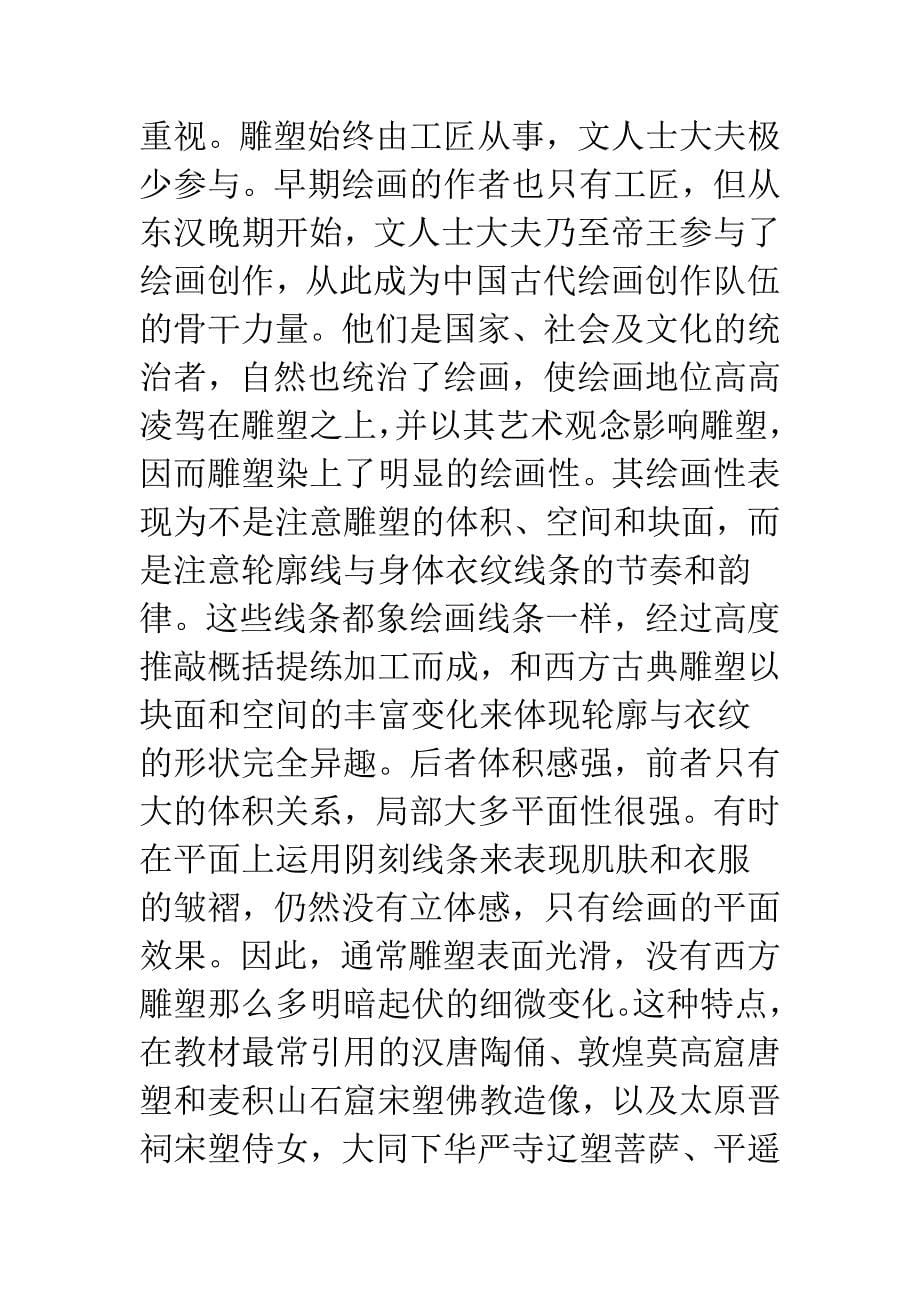 浅谈中国古代雕塑的艺术特点——普通美术教育欣赏课教学参考_第5页