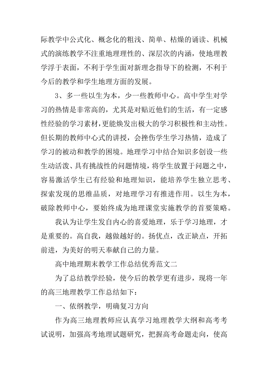 2023年高中地理期末教学工作总结优秀_第4页