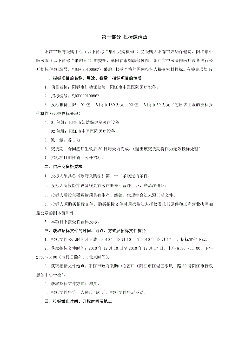 招标文件下载-阳江市政府采购中心公开招标_第4页