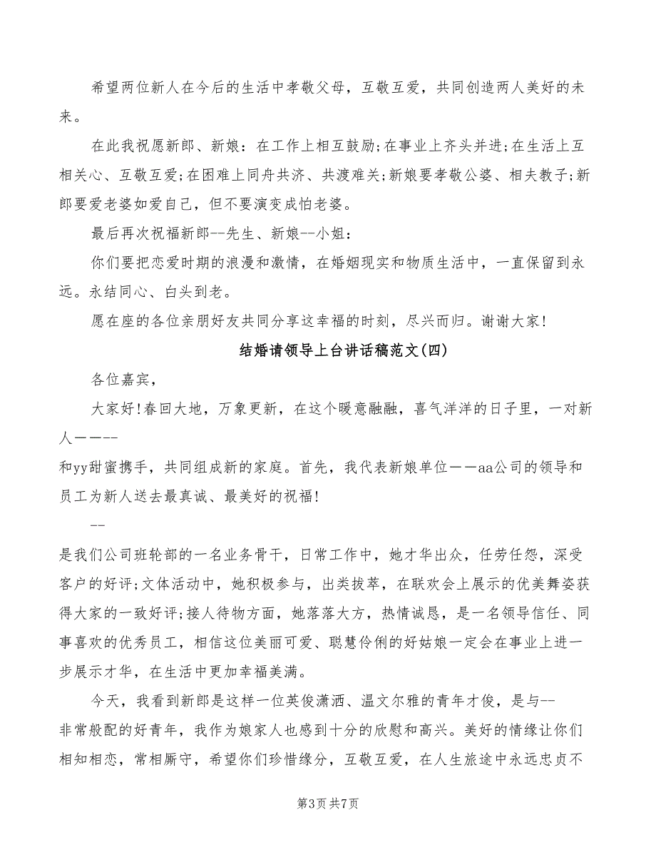 2022年结婚请领导上台讲话稿范文_第3页