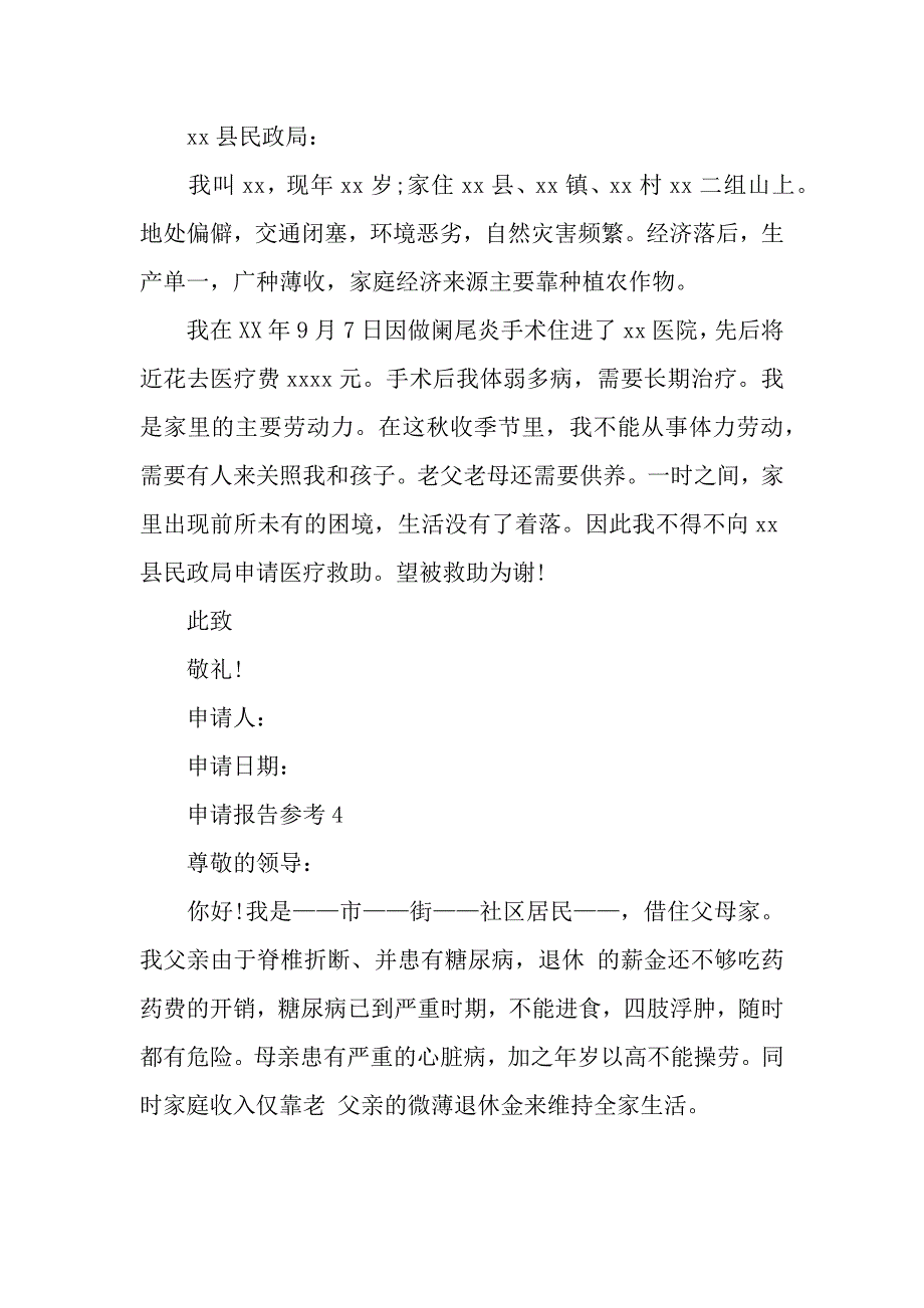 救助申请报告四篇.docx_第3页