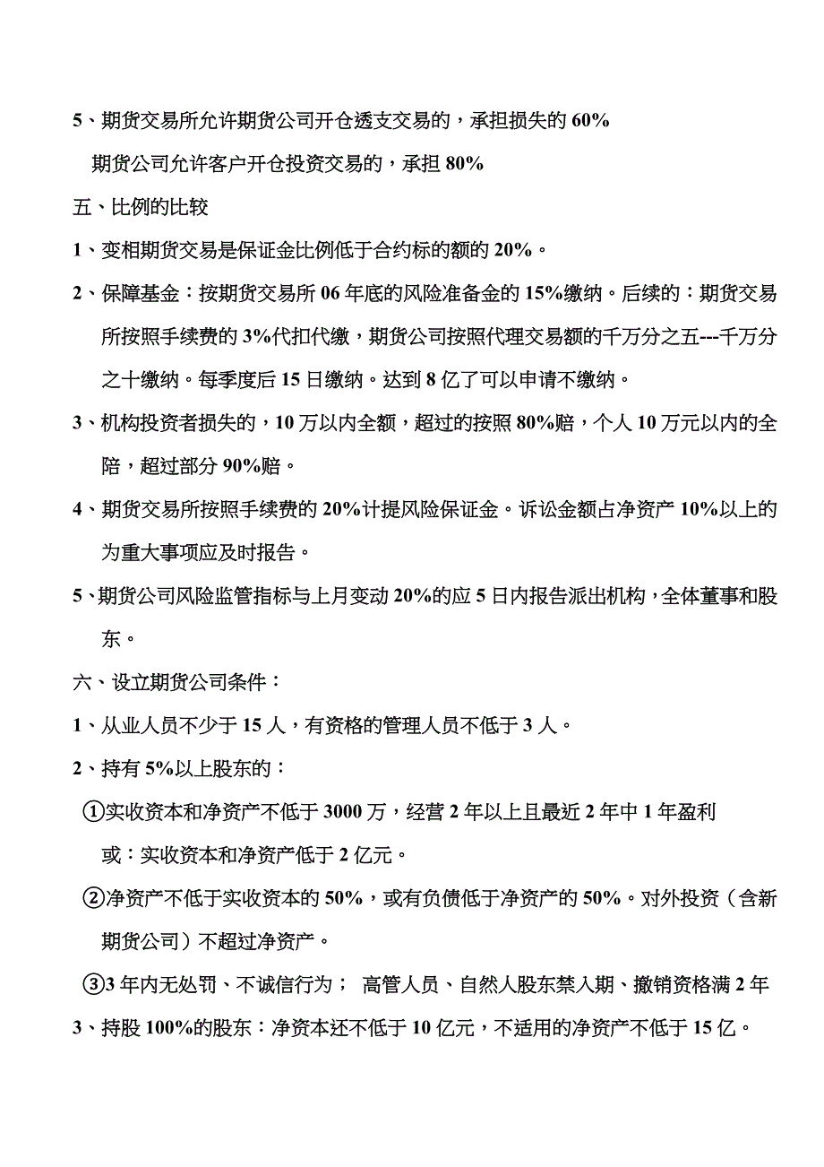 2023年期货从业资格考试期货法律法规记忆诀窍_第3页