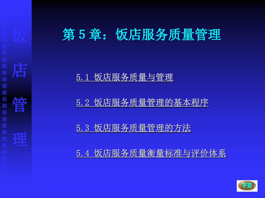 第七章饭店服务质量管理课件_第3页