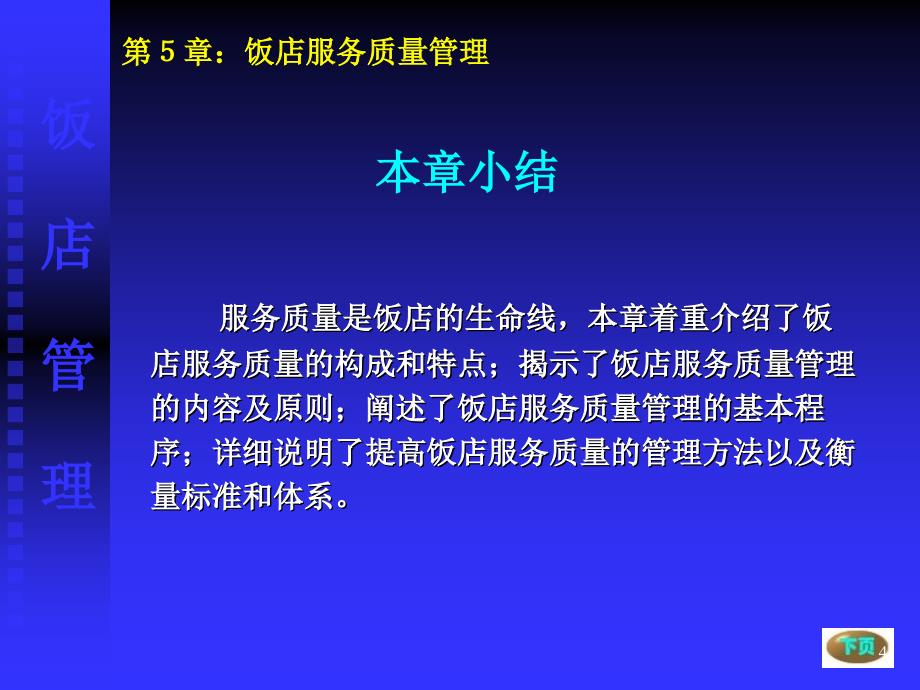 第七章饭店服务质量管理课件_第4页