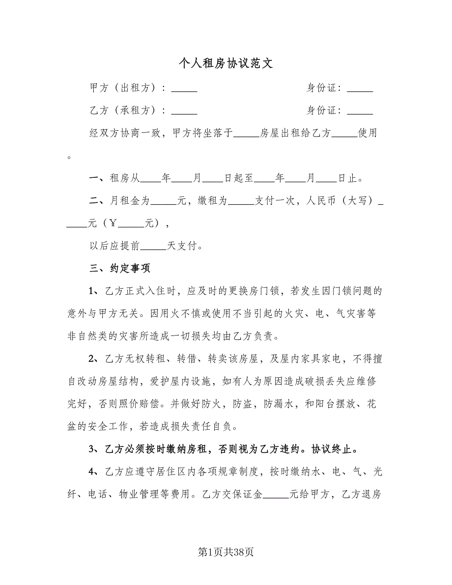 个人租房协议范文（九篇）.doc_第1页