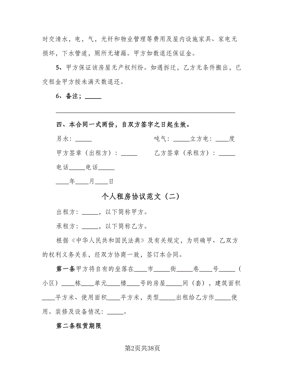 个人租房协议范文（九篇）.doc_第2页