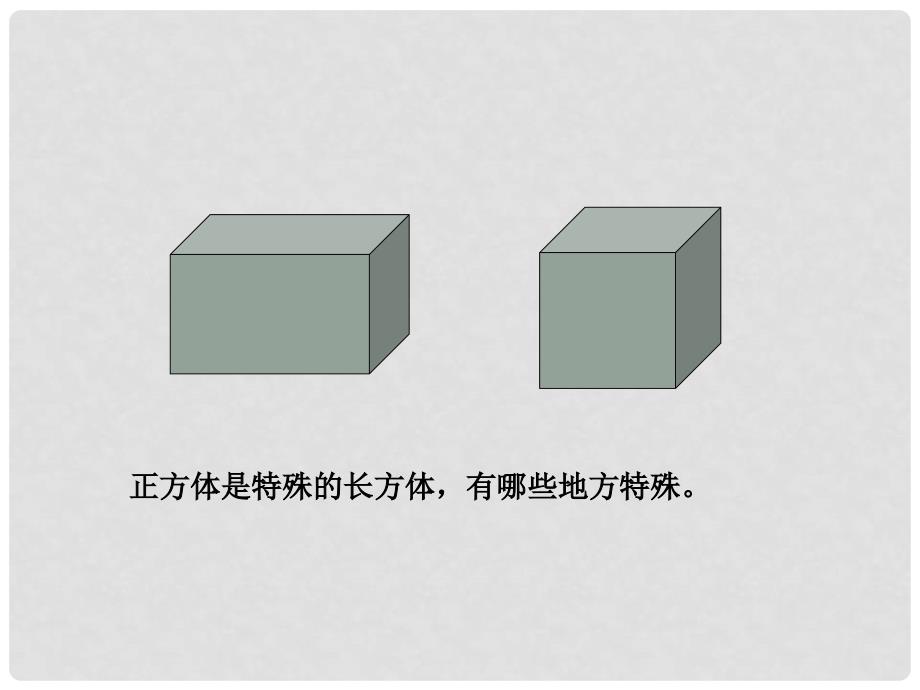 五年级数学下册 长方体、正方体的展开图课件 北师大版_第4页