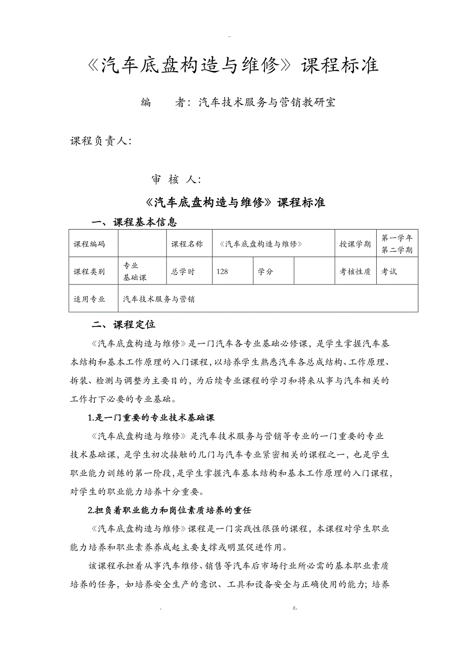 汽车专业底盘构造与维修课程标准_第1页