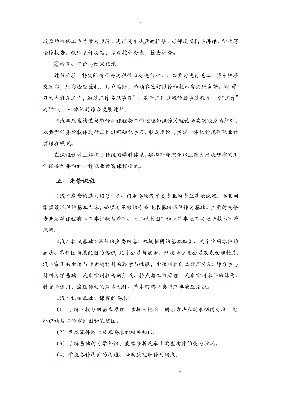 汽车专业底盘构造与维修课程标准_第4页