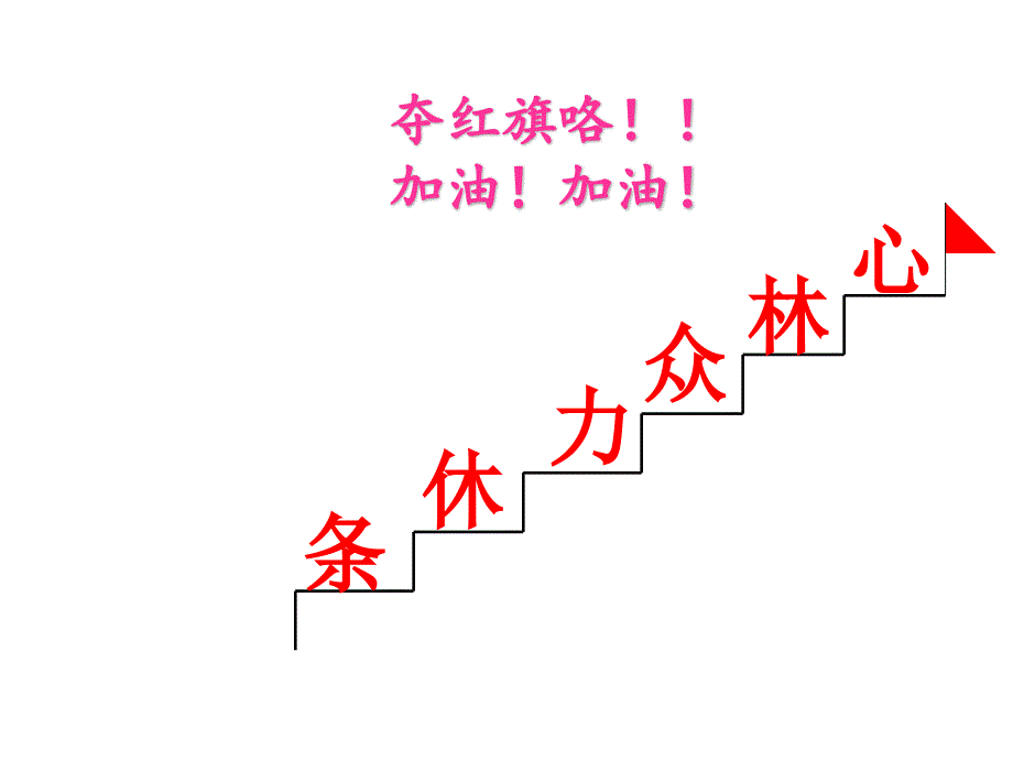 10升国旗课件_第2页