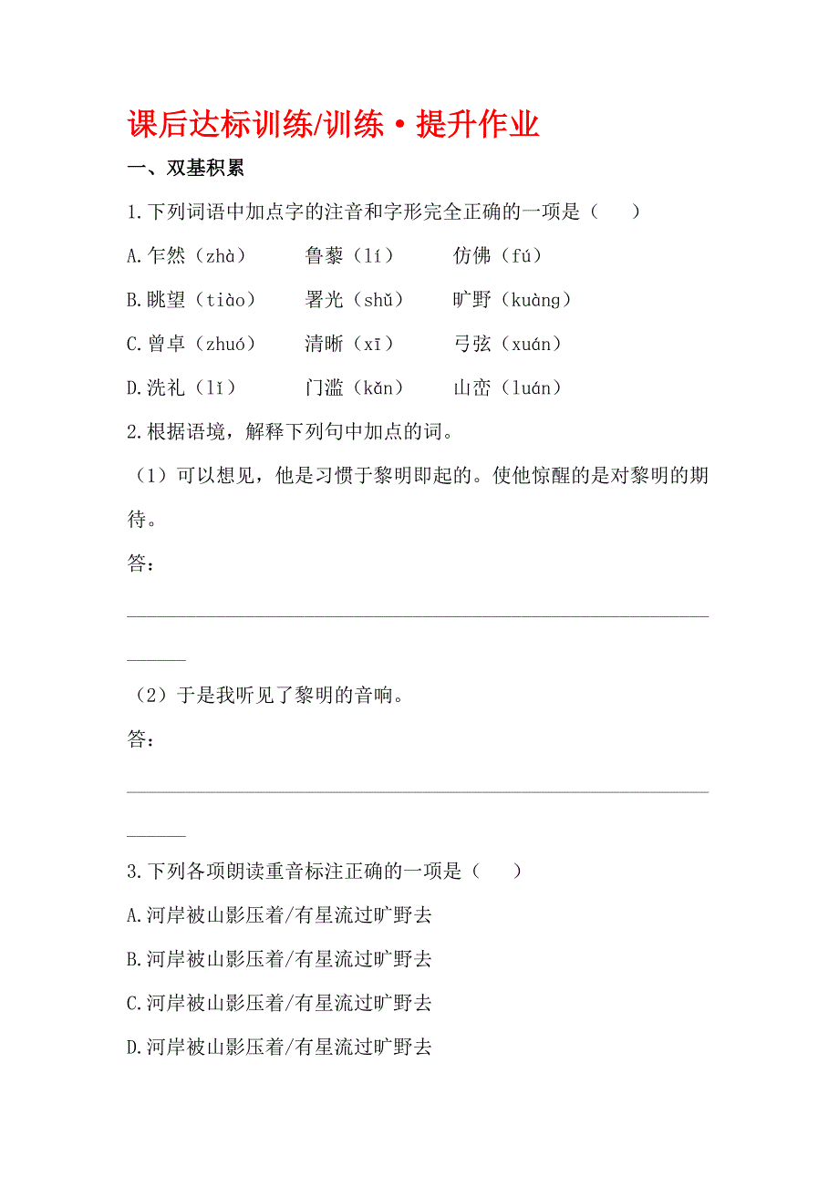 九年级语文上学期课后同步达标训练题14.doc_第1页