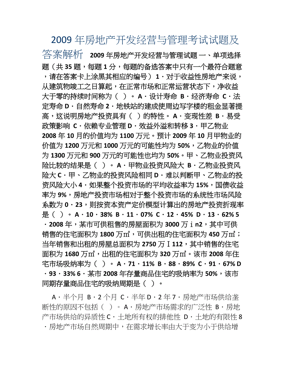 房地产开发经营与管理考试试题及答案.doc_第1页