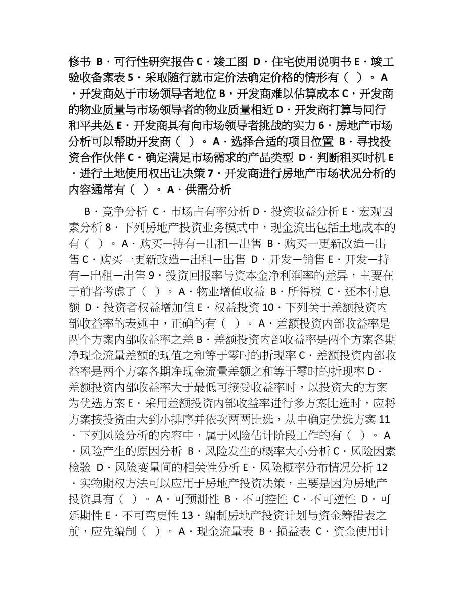 房地产开发经营与管理考试试题及答案.doc_第5页