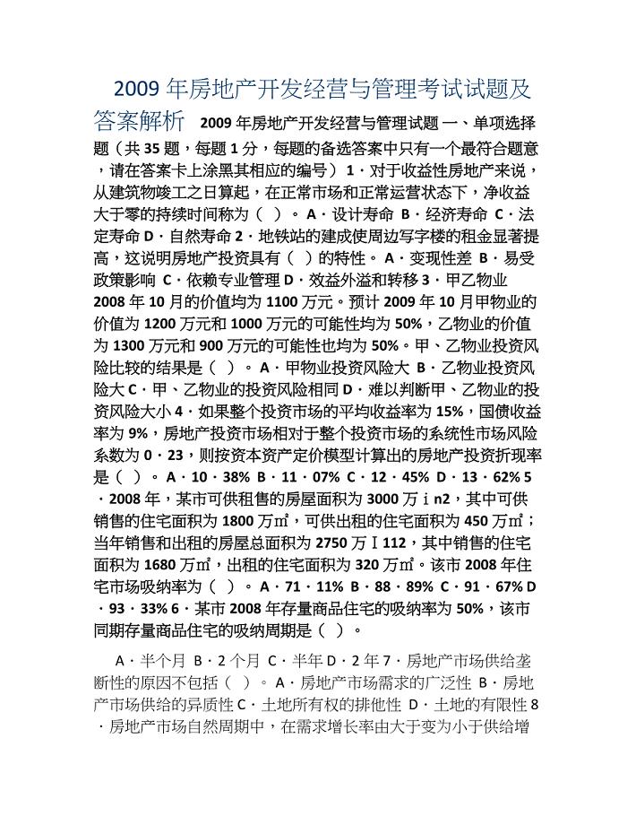 房地产开发经营与管理考试试题及答案.doc