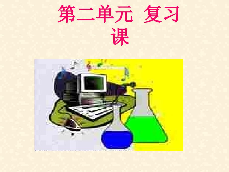 初三化学上学期第二单元复习.ppt_第1页