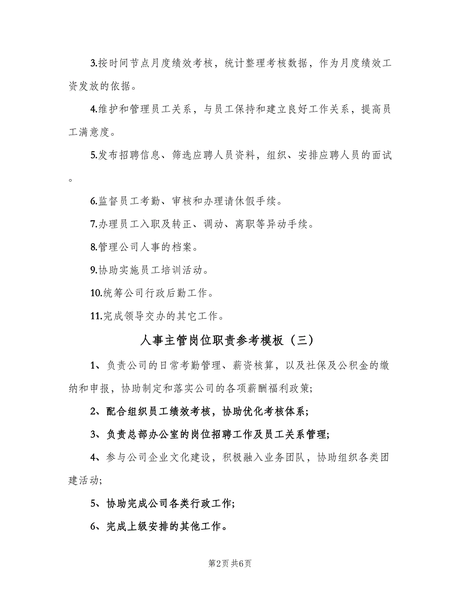 人事主管岗位职责参考模板（8篇）_第2页