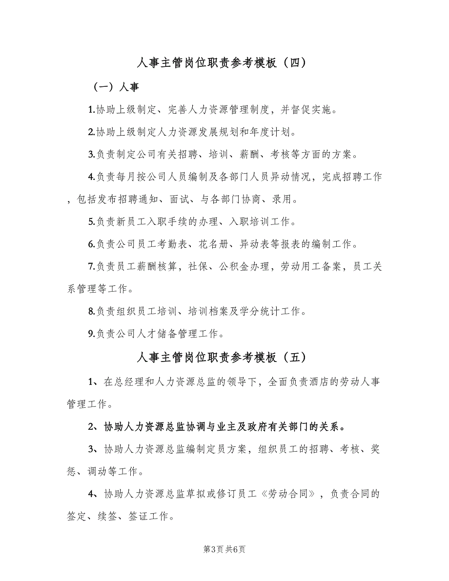 人事主管岗位职责参考模板（8篇）_第3页