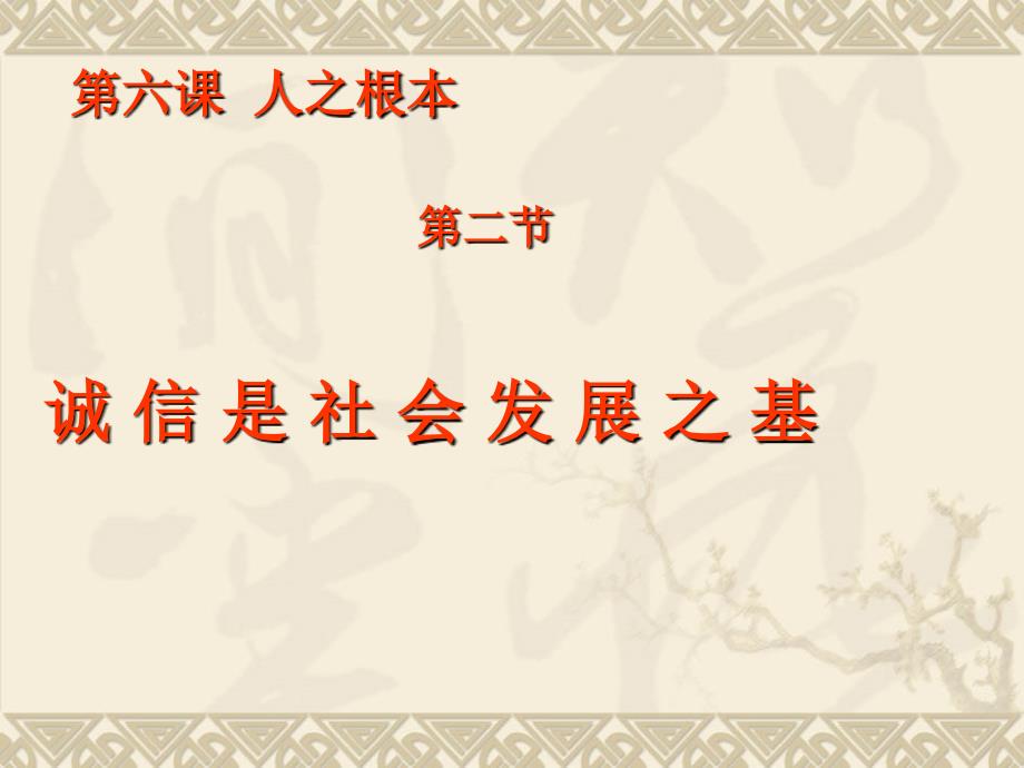 八年级政治下册：第六课诚信是社会发展之基课件(人民版)_第1页