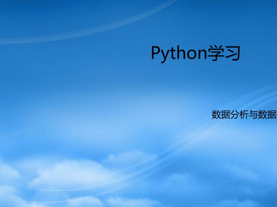 Python数据分析报告(PPT85页)_第1页