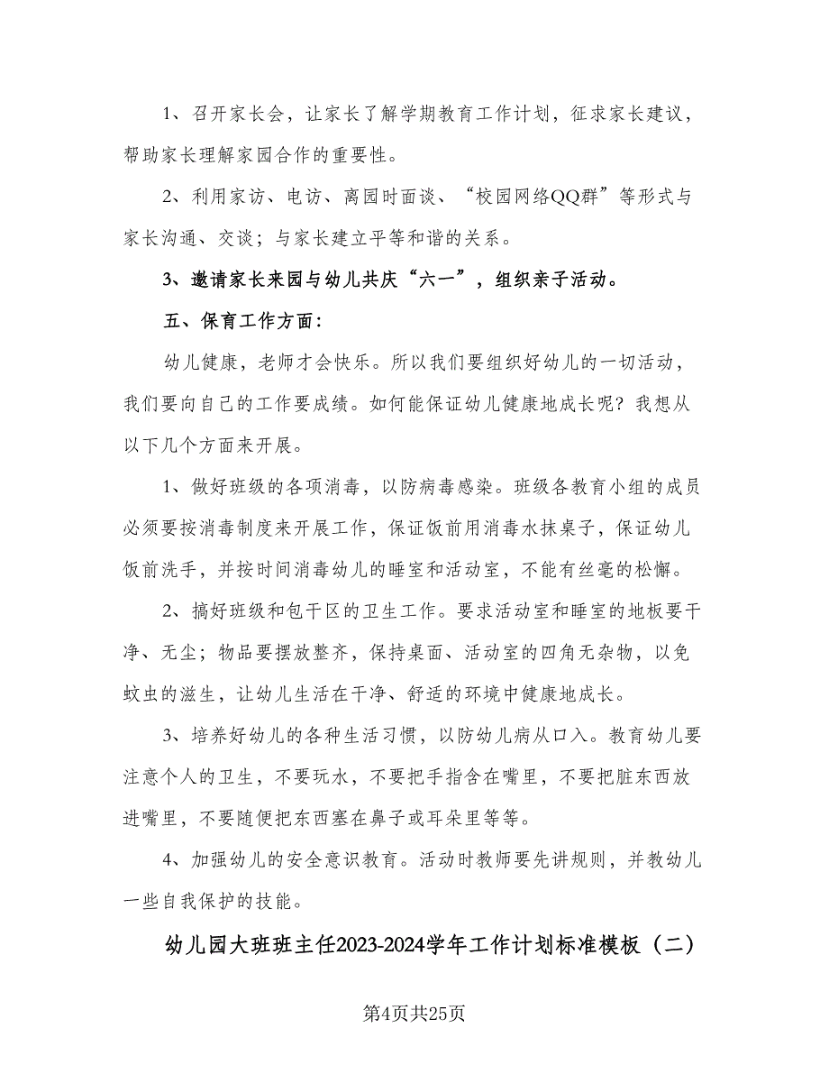 幼儿园大班班主任2023-2024学年工作计划标准模板（5篇）_第4页