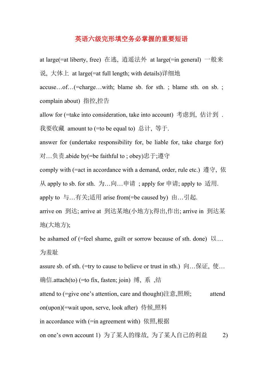 英语六级完形填空务必掌握的重要短语_第1页