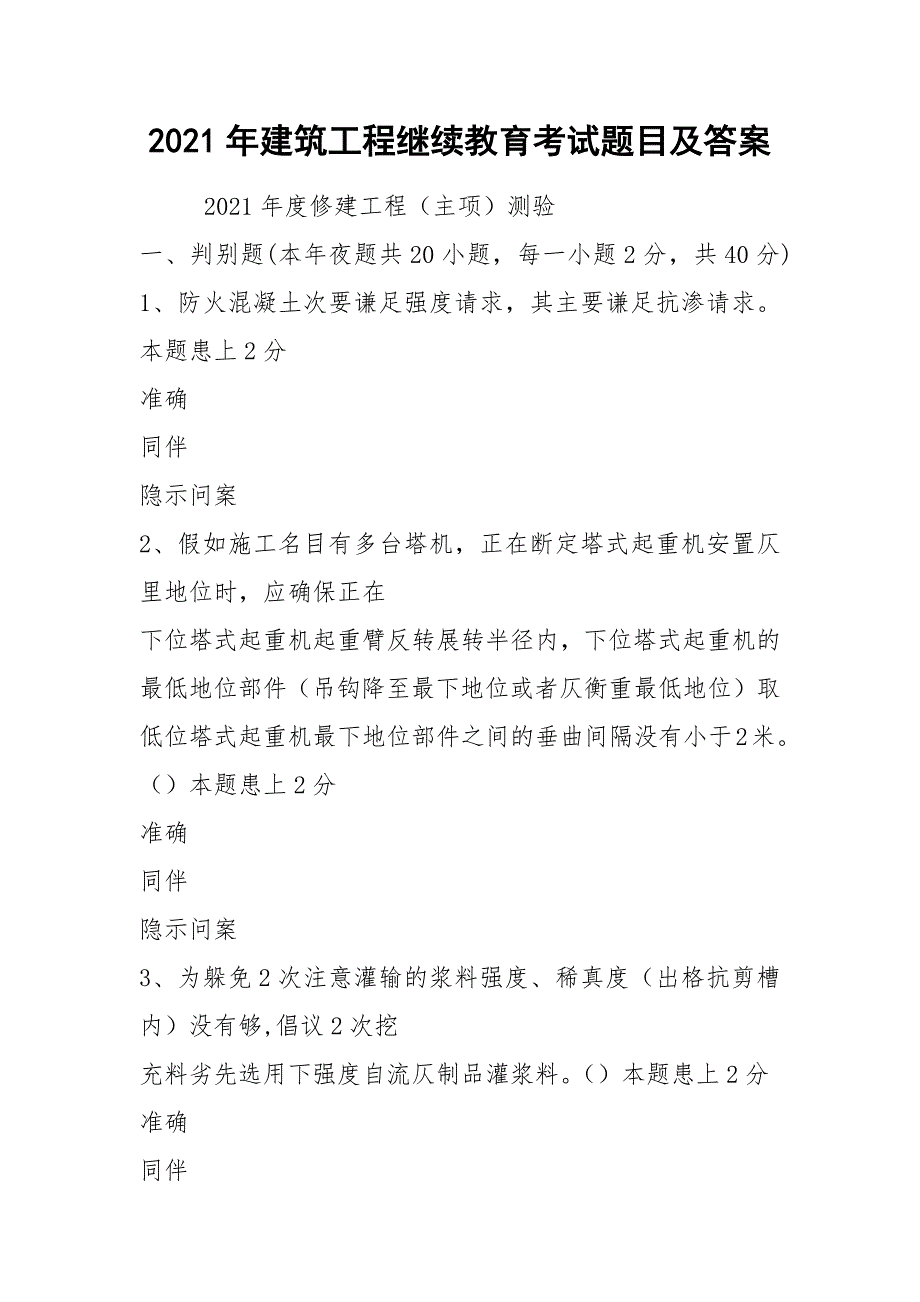 2021年建筑工程继续教育考试题目及答案_第1页