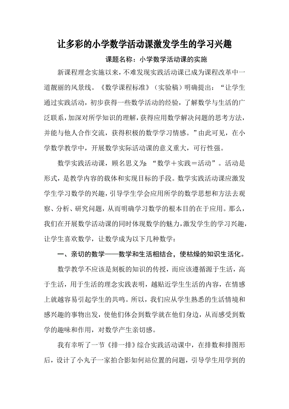 让多彩的小学数学活动课激发学生的学习兴趣_第1页