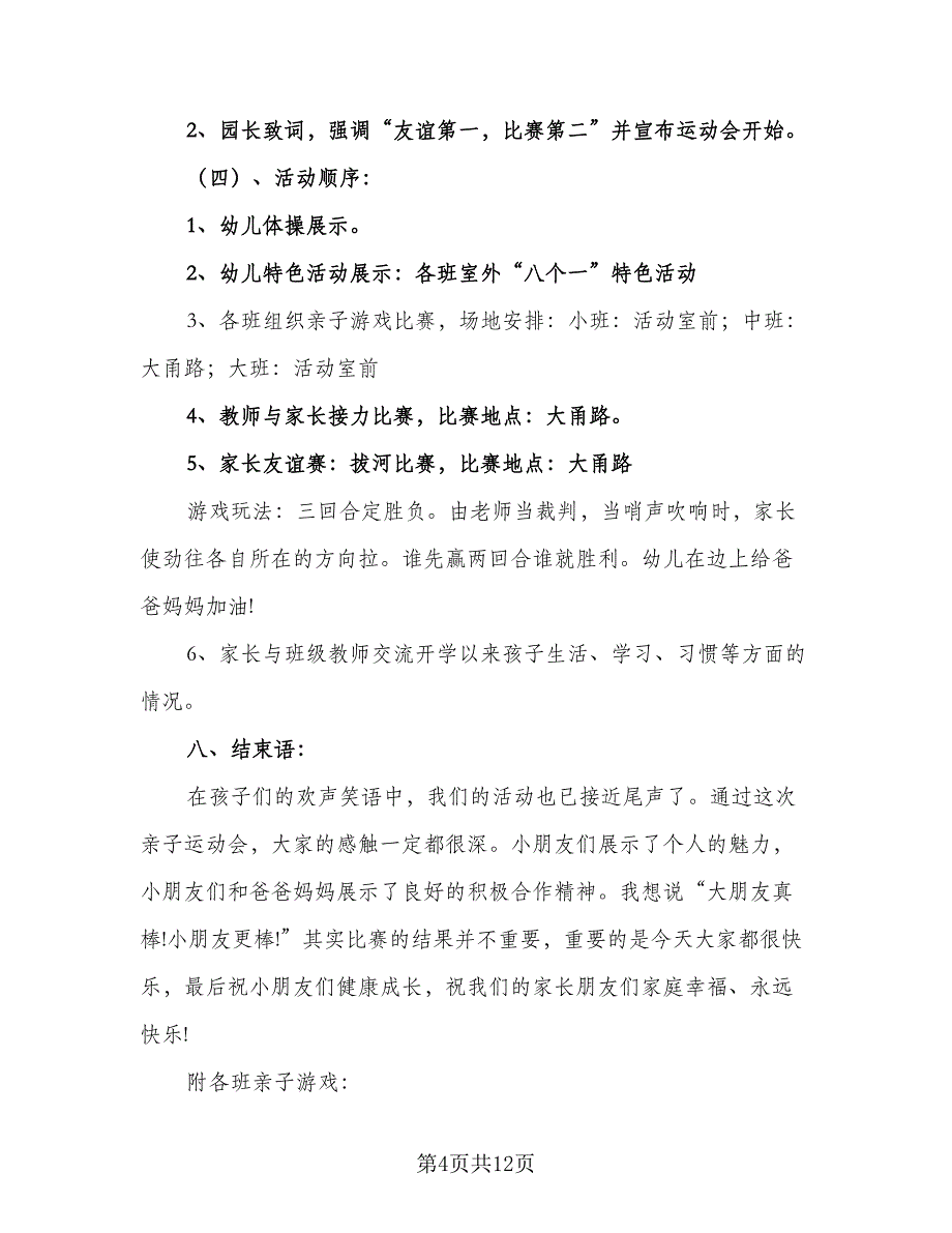 2023年幼儿园运动会计划范本（四篇）.doc_第4页