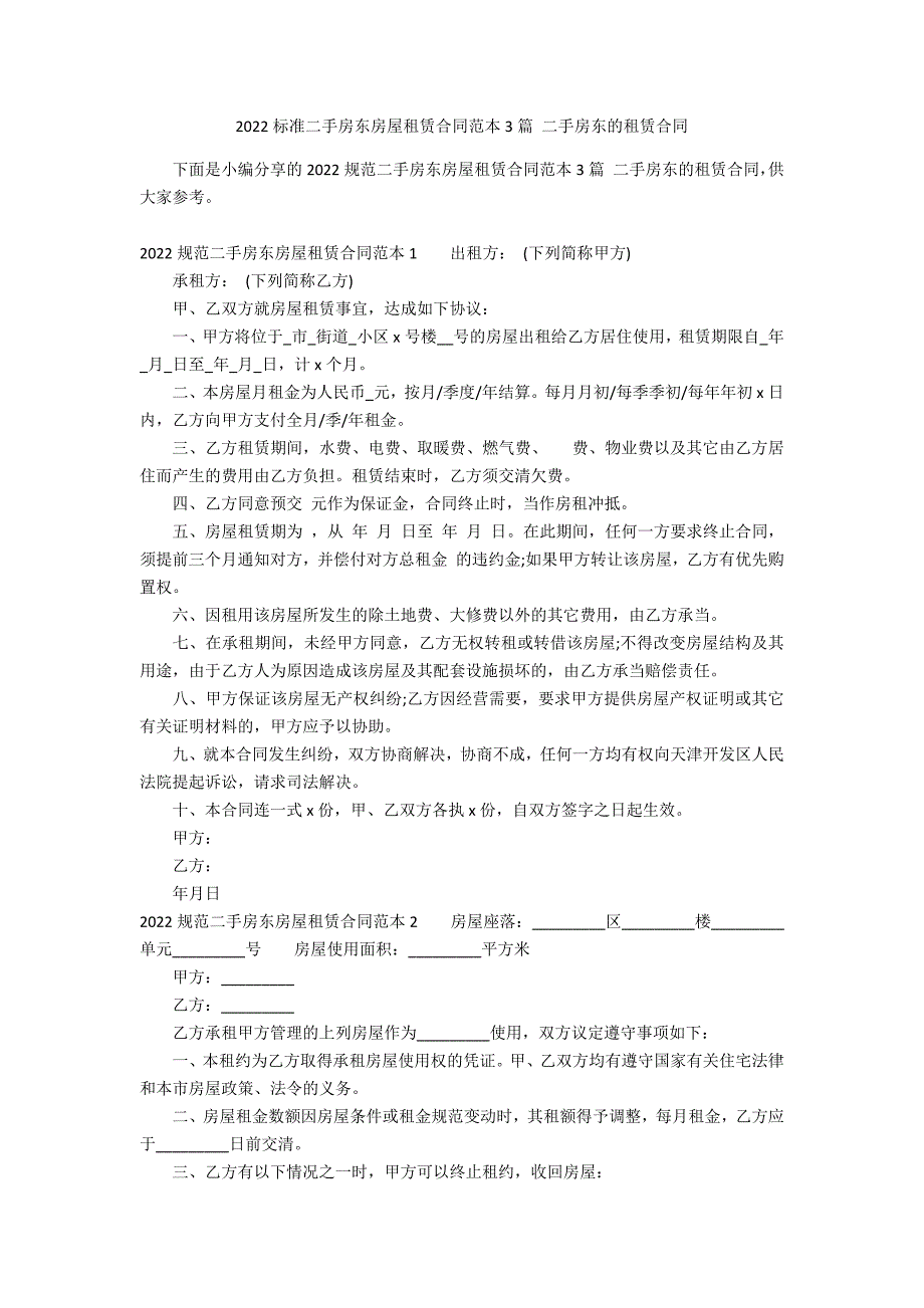 2022标准二手房东房屋租赁合同范本3篇 二手房东的租赁合同_第1页