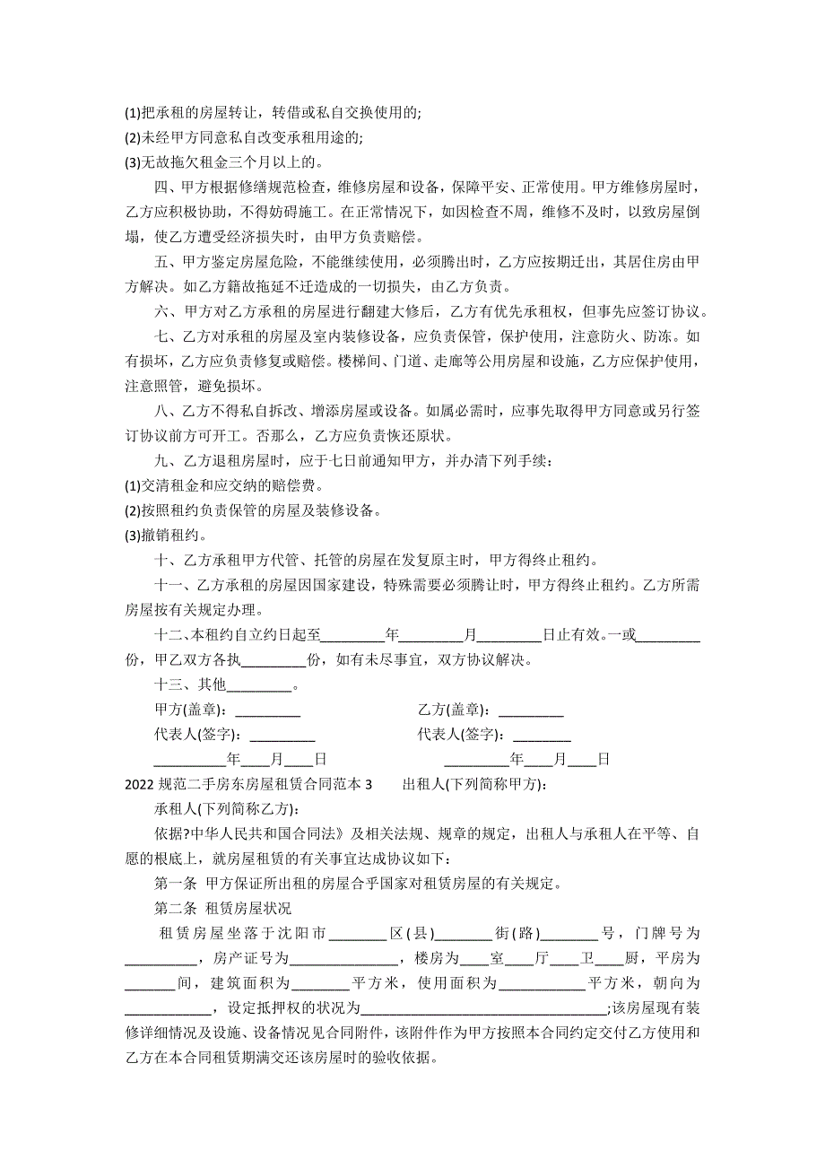 2022标准二手房东房屋租赁合同范本3篇 二手房东的租赁合同_第2页