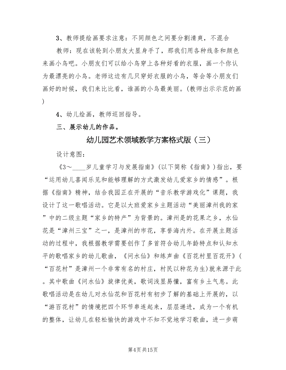 幼儿园艺术领域教学方案格式版（七篇）.doc_第4页