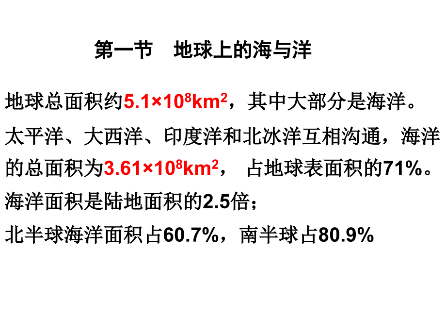 《地球上的海与洋》课件2_第1页