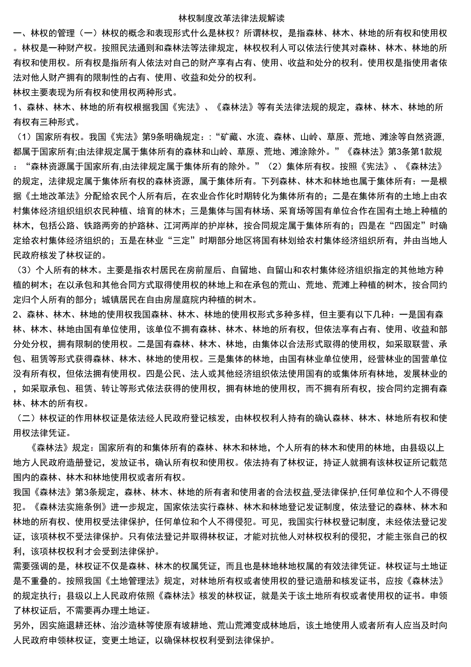 林权制度改革法律法规解读_第1页