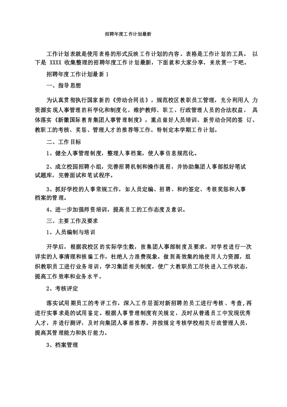 招聘年度工作计划_第1页